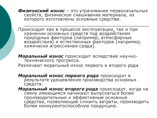 Физический износ – это утрачивание первоначальных свойств, физическое снашивание материала,