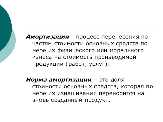 Амортизация - процесс перенесения по частям стоимости основных средств по