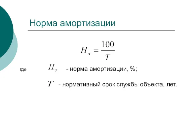 - норма амортизации, %; Норма амортизации где - нормативный срок службы объекта, лет.