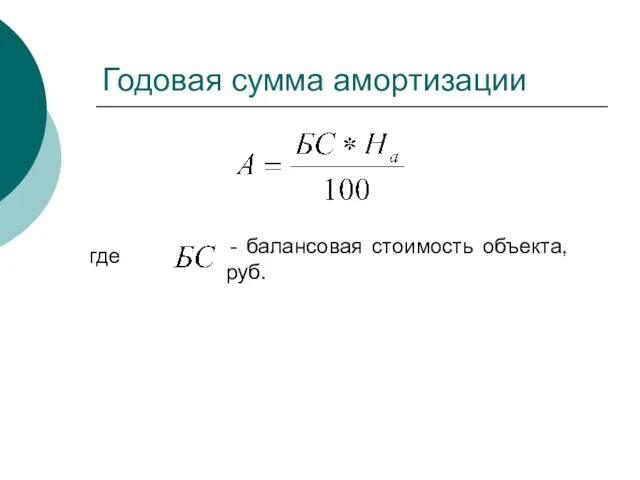 - балансовая стоимость объекта, руб. Годовая сумма амортизации где