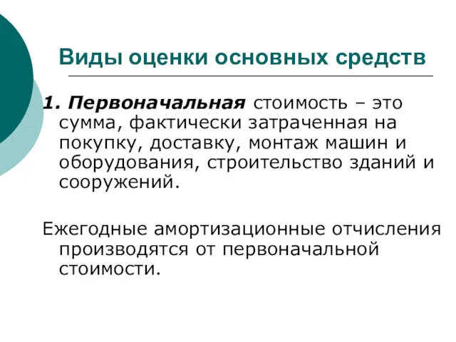 Виды оценки основных средств 1. Первоначальная стоимость – это сумма,