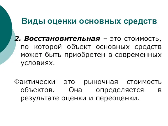 Виды оценки основных средств 2. Восстановительная – это стоимость, по