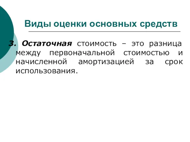 Виды оценки основных средств 3. Остаточная стоимость – это разница