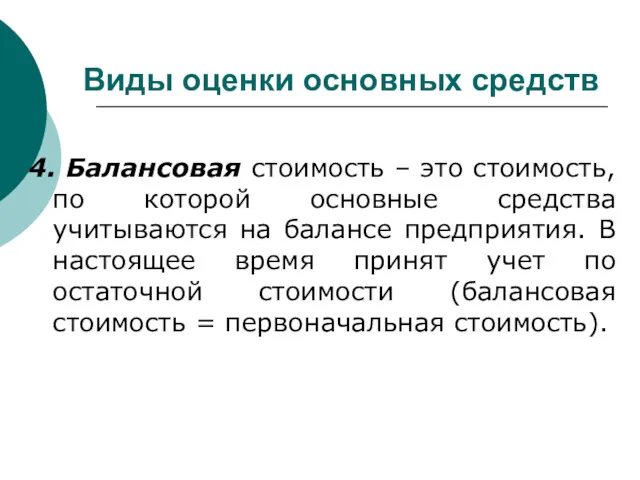 4. Балансовая стоимость – это стоимость, по которой основные средства