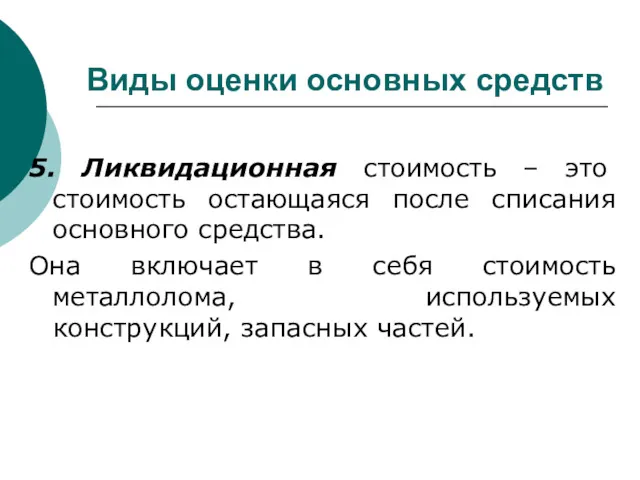 Виды оценки основных средств 5. Ликвидационная стоимость – это стоимость