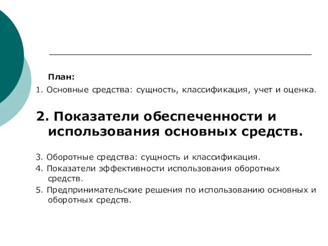 План: 1. Основные средства: сущность, классификация, учет и оценка. 2.