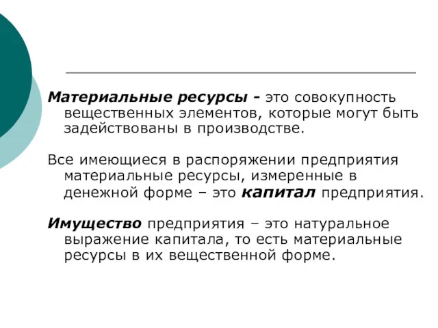 Материальные ресурсы - это совокупность вещественных элементов, которые могут быть