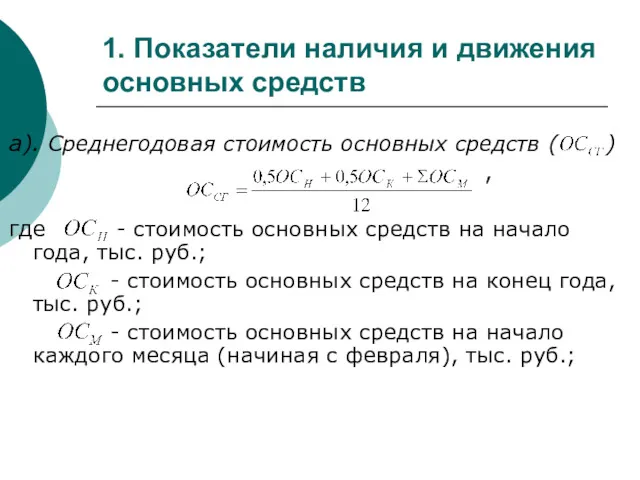 1. Показатели наличия и движения основных средств а). Среднегодовая стоимость