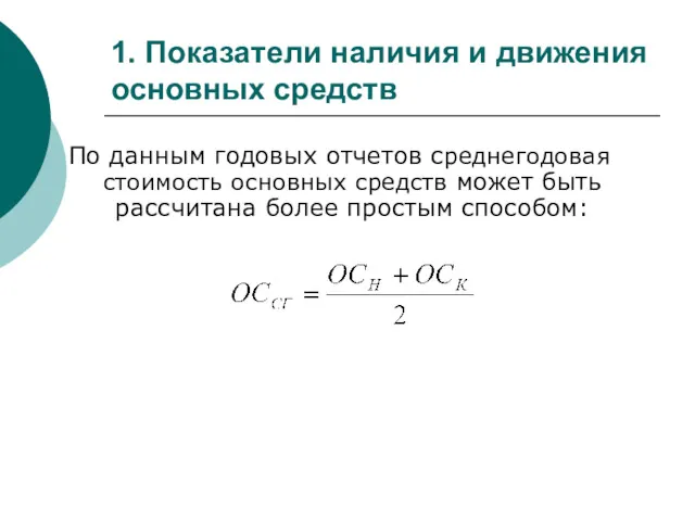 1. Показатели наличия и движения основных средств По данным годовых