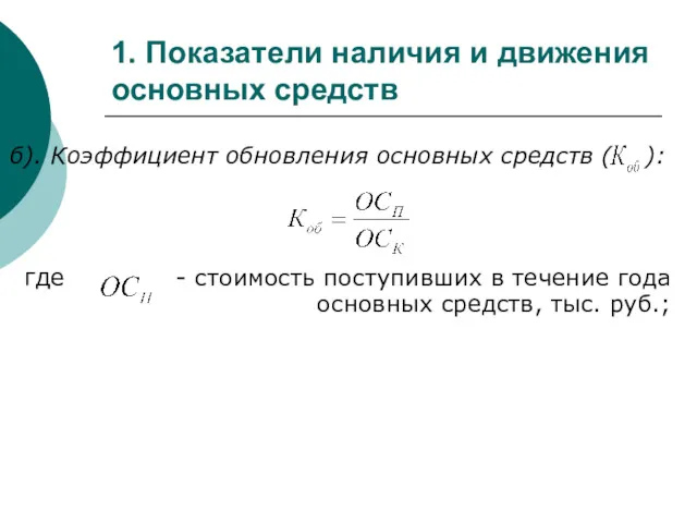 1. Показатели наличия и движения основных средств б). Коэффициент обновления