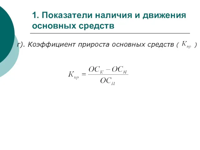 1. Показатели наличия и движения основных средств г). Коэффициент прироста основных средств ( )