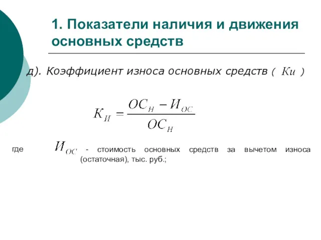 1. Показатели наличия и движения основных средств д). Коэффициент износа