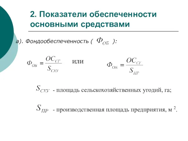 - производственная площадь предприятия, м 2. - площадь сельскохозяйственных угодий,