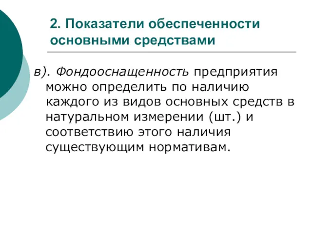 в). Фондооснащенность предприятия можно определить по наличию каждого из видов