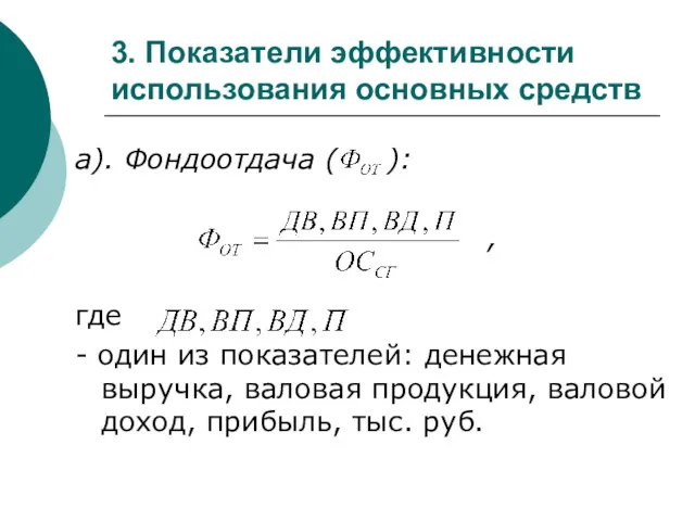 3. Показатели эффективности использования основных средств а). Фондоотдача ( ):