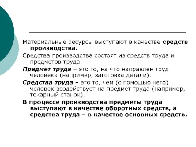 Материальные ресурсы выступают в качестве средств производства. Средства производства состоят