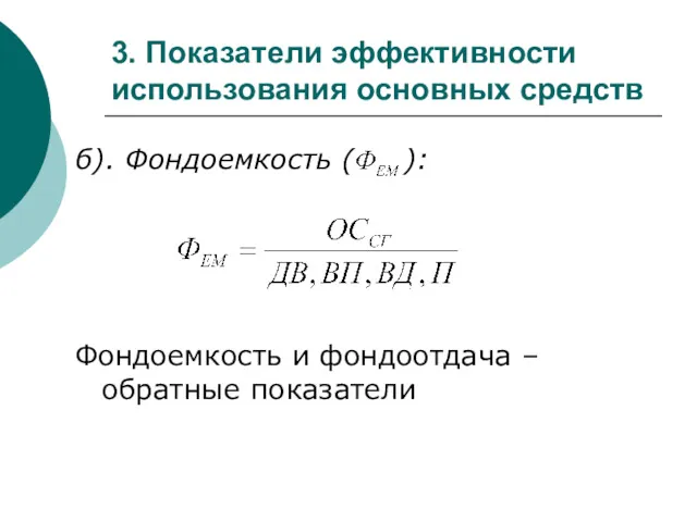 3. Показатели эффективности использования основных средств б). Фондоемкость ( ): Фондоемкость и фондоотдача – обратные показатели