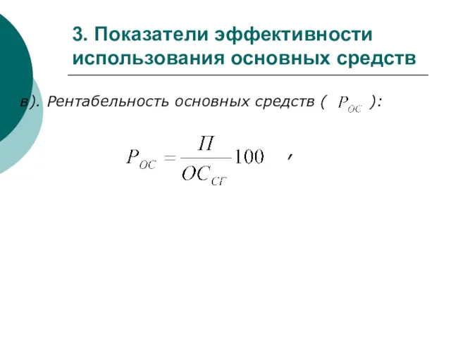 3. Показатели эффективности использования основных средств в). Рентабельность основных средств ( ): ,