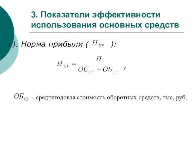 3. Показатели эффективности использования основных средств г). Норма прибыли (