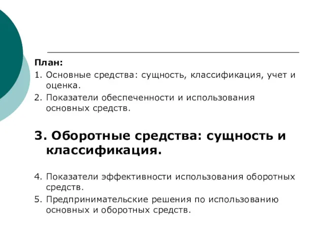 План: 1. Основные средства: сущность, классификация, учет и оценка. 2.