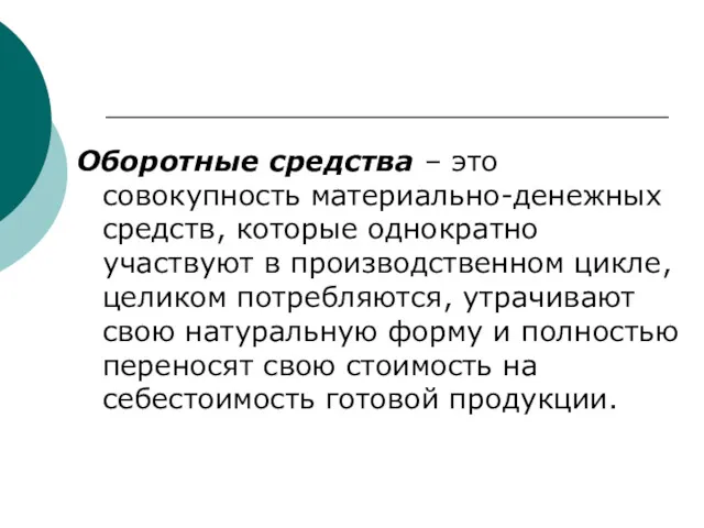 Оборотные средства – это совокупность материально-денежных средств, которые однократно участвуют