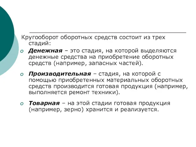 Кругооборот оборотных средств состоит из трех стадий: Денежная – это