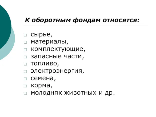 К оборотным фондам относятся: сырье, материалы, комплектующие, запасные части, топливо,