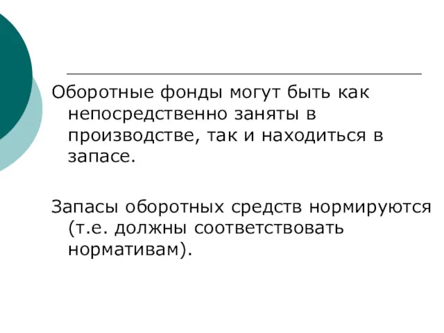 Оборотные фонды могут быть как непосредственно заняты в производстве, так