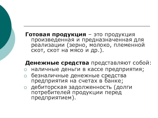 Готовая продукция – это продукция произведенная и предназначенная для реализации