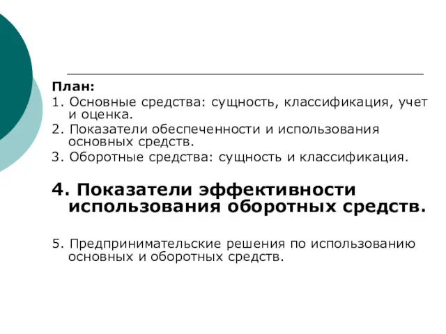 План: 1. Основные средства: сущность, классификация, учет и оценка. 2.