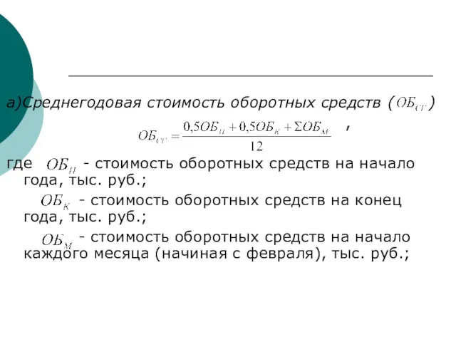 а)Среднегодовая стоимость оборотных средств ( ) , где - стоимость