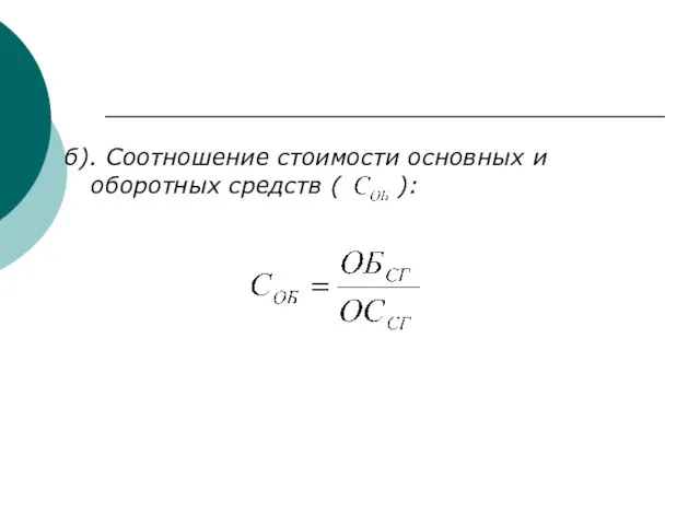 б). Соотношение стоимости основных и оборотных средств ( ):