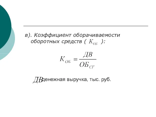 - денежная выручка, тыс. руб. в). Коэффициент оборачиваемости оборотных средств ( ):