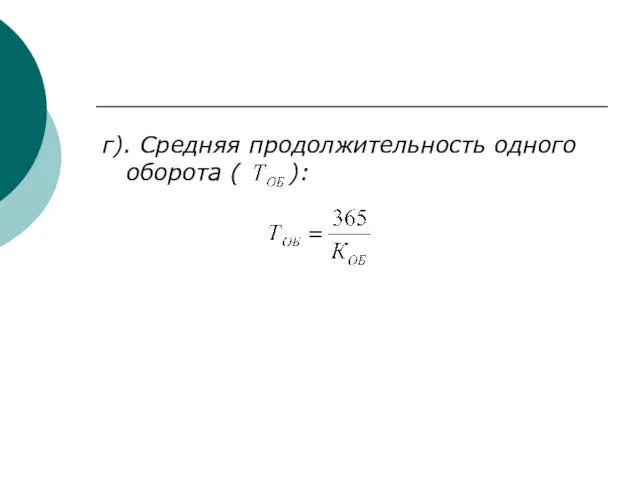 г). Средняя продолжительность одного оборота ( ):