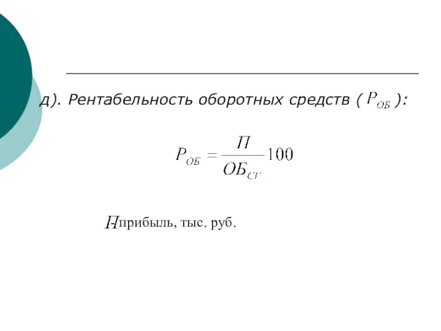 - прибыль, тыс. руб. д). Рентабельность оборотных средств ( ):