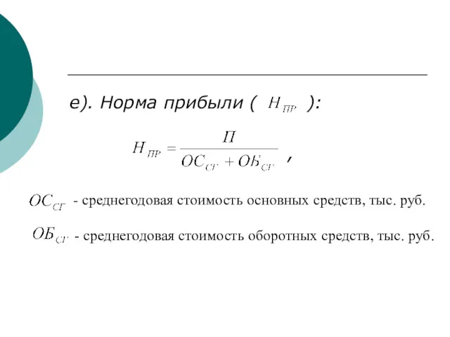 е). Норма прибыли ( ): , - среднегодовая стоимость оборотных