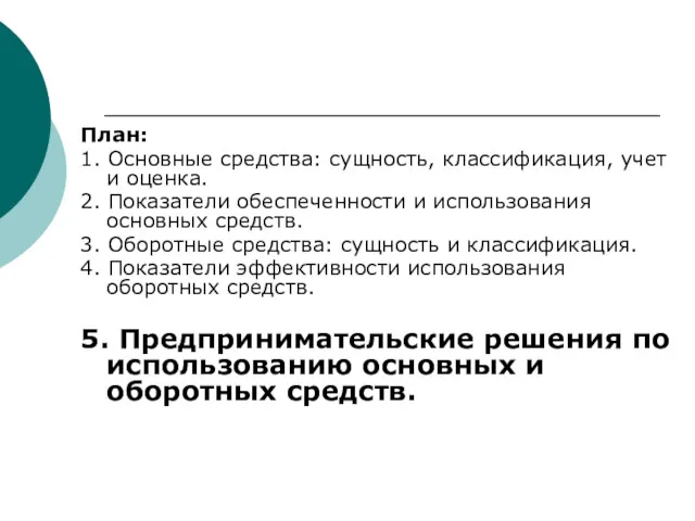 План: 1. Основные средства: сущность, классификация, учет и оценка. 2.