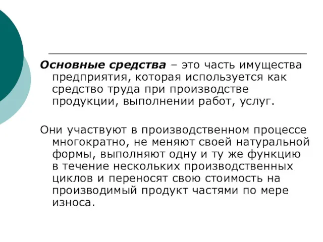 Основные средства – это часть имущества предприятия, которая используется как