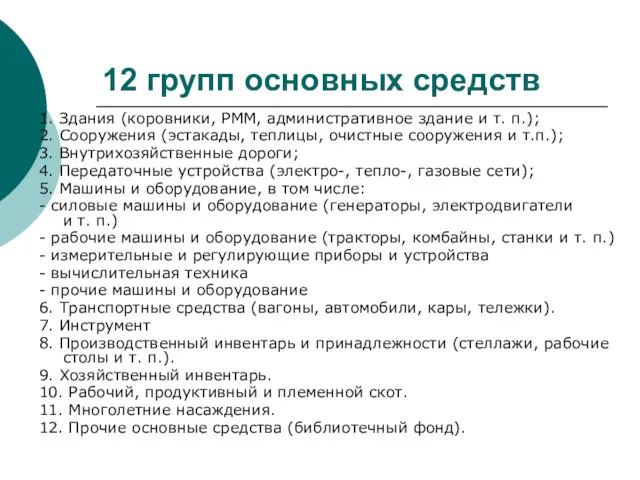 12 групп основных средств 1. Здания (коровники, РММ, административное здание