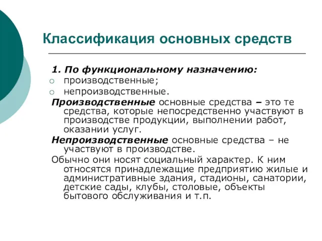 Классификация основных средств 1. По функциональному назначению: производственные; непроизводственные. Производственные