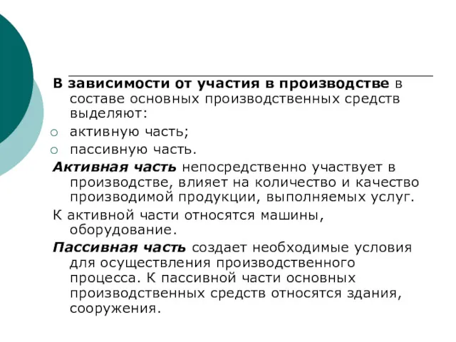 В зависимости от участия в производстве в составе основных производственных