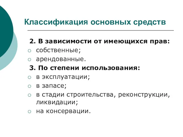 Классификация основных средств 2. В зависимости от имеющихся прав: собственные;