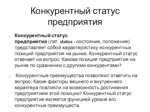 Конкурентный статус предприятия Конкурентный статус предприятия (лат. status - состояние, положение) представляет собой