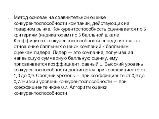 Метод основан на сравнительной оценке конкурентоспособности компаний, действующих на товарном рынке. Конкурентоспособность оценивается