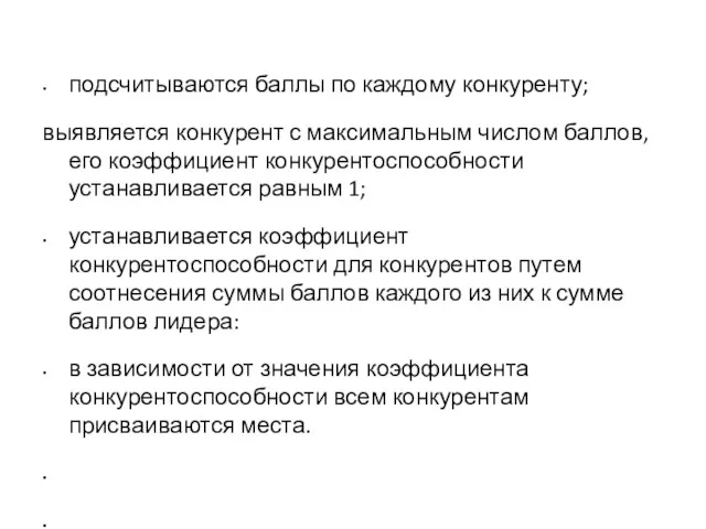 подсчитываются баллы по каждому конкуренту; выявляется конкурент с максимальным числом баллов, его коэффициент