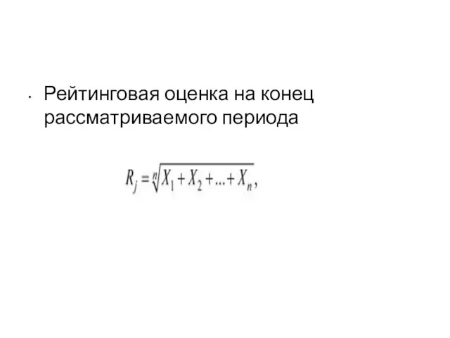 Рейтинговая оценка на конец рассматриваемого периода