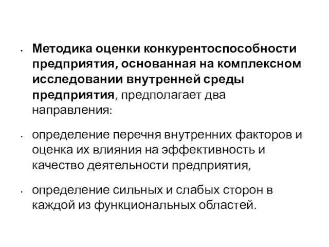 Методика оценки конкурентоспособности предприятия, основанная на комплексном исследовании внутренней среды предприятия, предполагает два