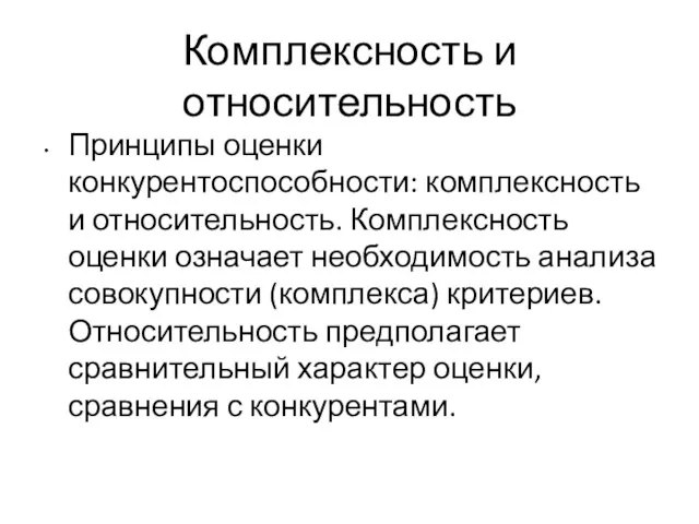 Комплексность и относительность Принципы оценки конкурентоспособности: комплексность и относительность. Комплексность оценки означает необходимость