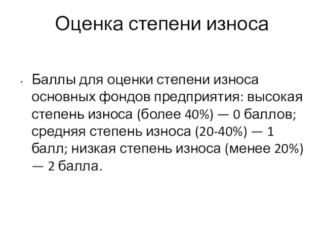 Оценка степени износа Баллы для оценки степени износа основных фондов предприятия: высокая степень