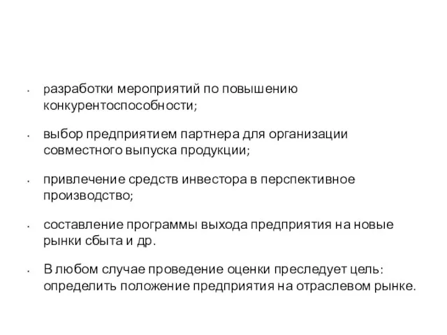 разработки мероприятий по повышению конкурентоспособности; выбор предприятием партнера для организации совместного выпуска продукции;